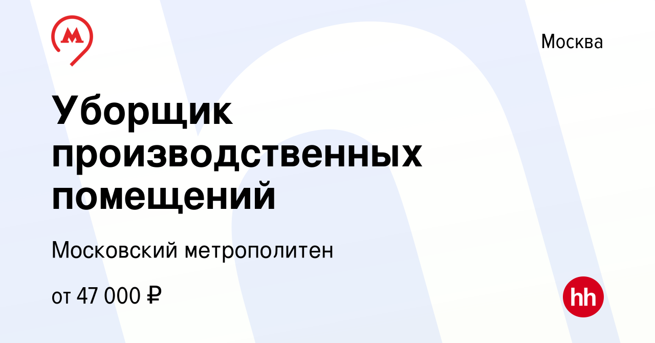 Вакансия Уборщик производственных помещений в Москве, работа в компании  Московский метрополитен (вакансия в архиве c 13 октября 2022)