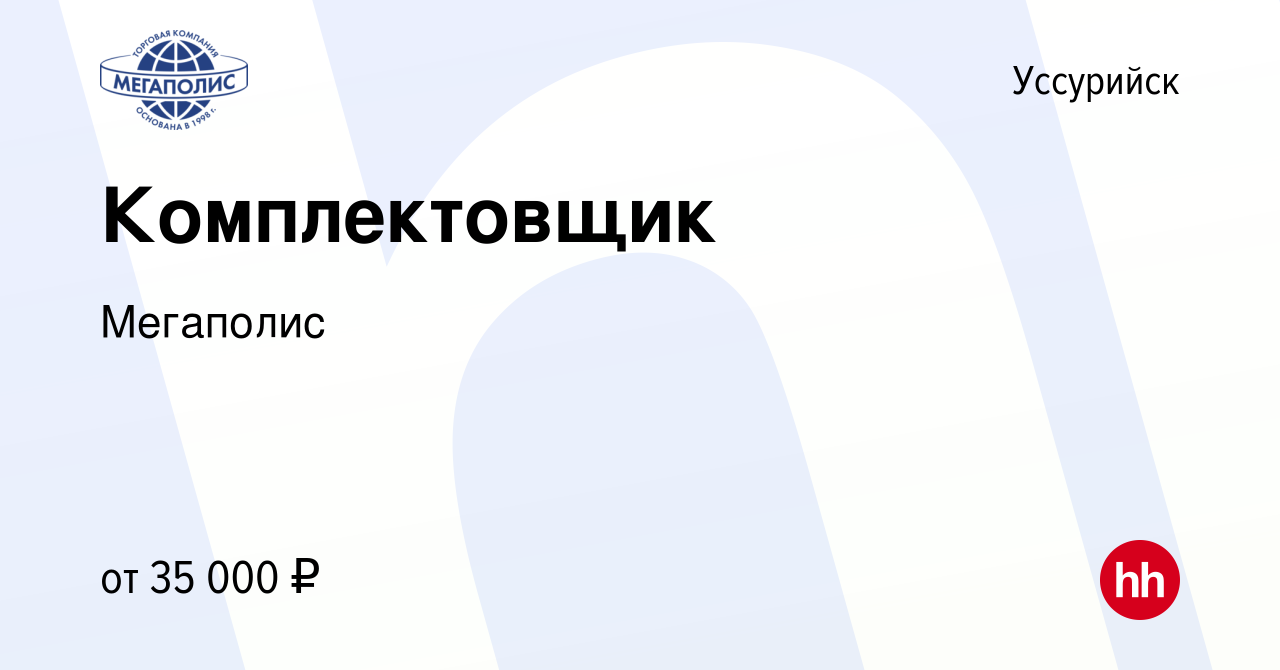 Вакансия Комплектовщик в Уссурийске, работа в компании Мегаполис (вакансия  в архиве c 29 июня 2022)