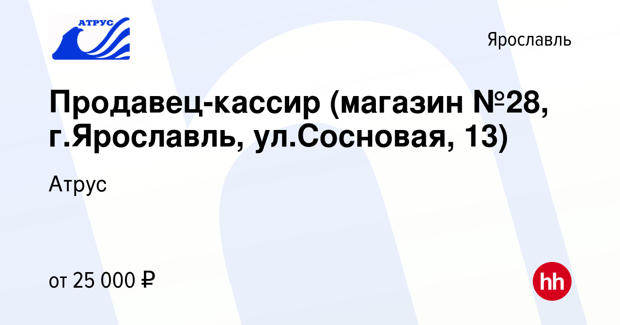 Вакансия Продавец-кассир (магазин №28, г.Ярославль, ул.Сосновая, 13) в  Ярославле, работа в компании Атрус (вакансия в архиве c 16 августа 2023)