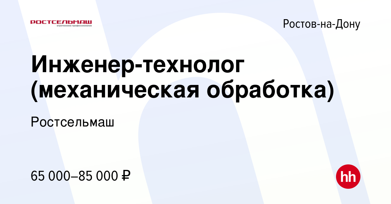 Вакансия Инженер-технолог (механическая обработка) в Ростове-на-Дону,  работа в компании Ростсельмаш