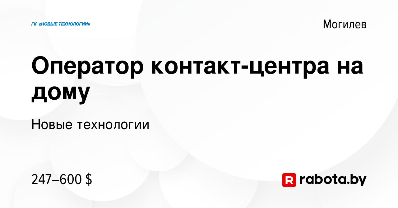 Вакансия Оператор контакт-центра на дому в Могилеве, работа в компании  Новые технологии (вакансия в архиве c 16 ноября 2021)