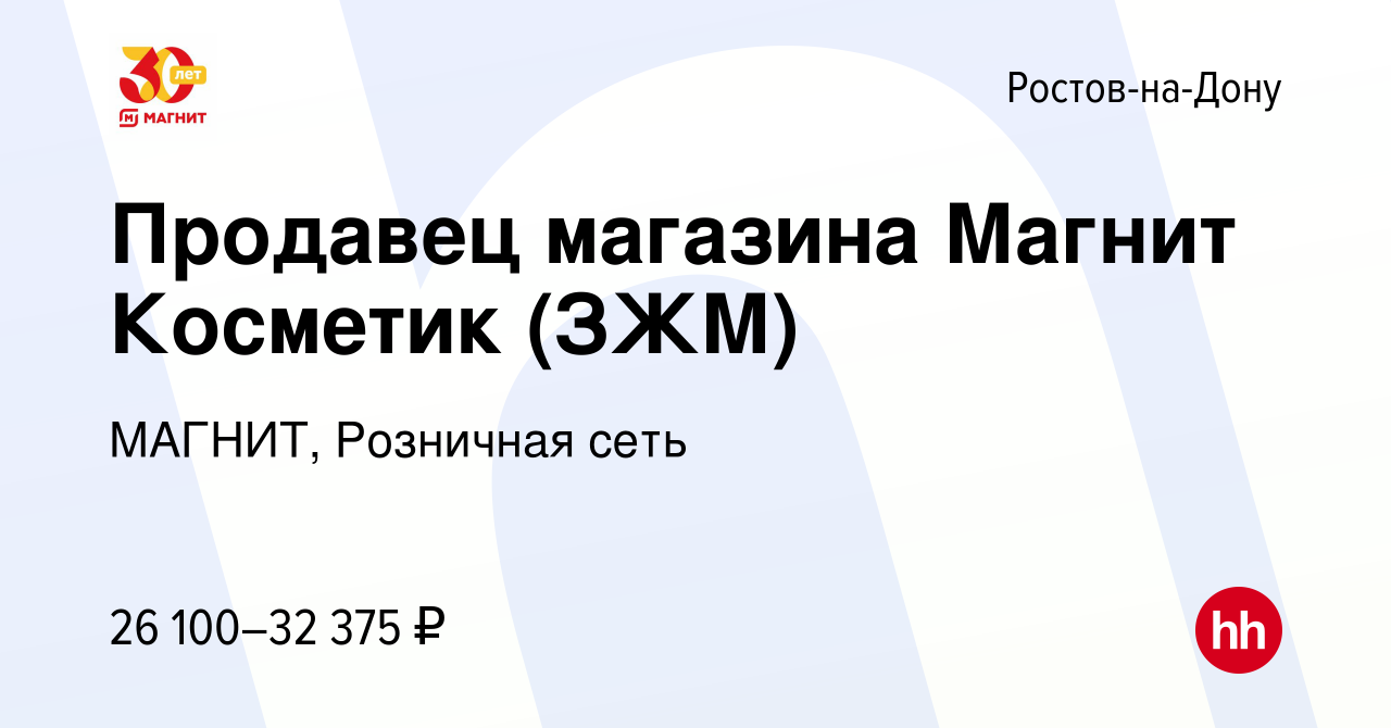 Вакансия Продавец магазина Магнит Косметик (ЗЖМ) в Ростове-на-Дону, работа  в компании МАГНИТ, Розничная сеть (вакансия в архиве c 16 ноября 2021)