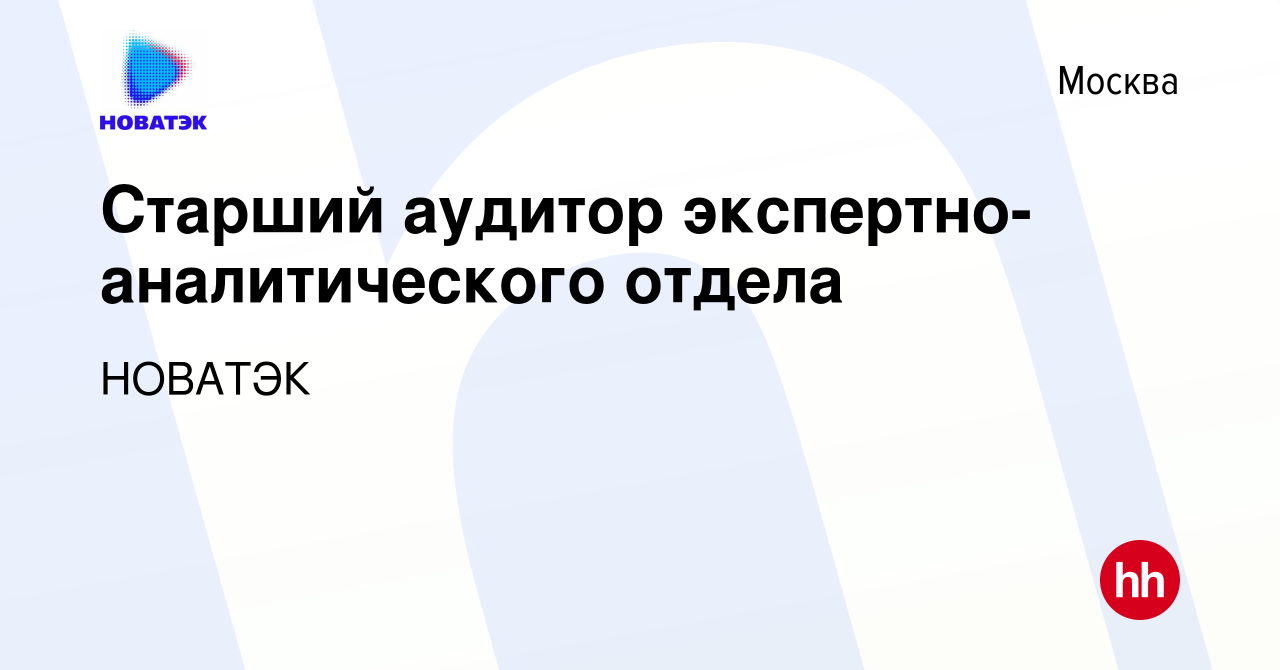 Вакансия Старший аудитор экспертно-аналитического отдела в Москве