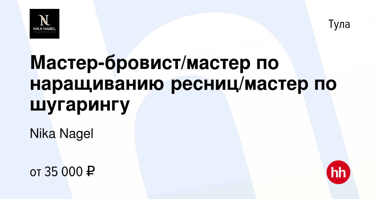 Вакансия Мастер-бровист/мастер по наращиванию ресниц/мастер по шугарингу в  Туле, работа в компании Nika Nagel (вакансия в архиве c 15 января 2022)