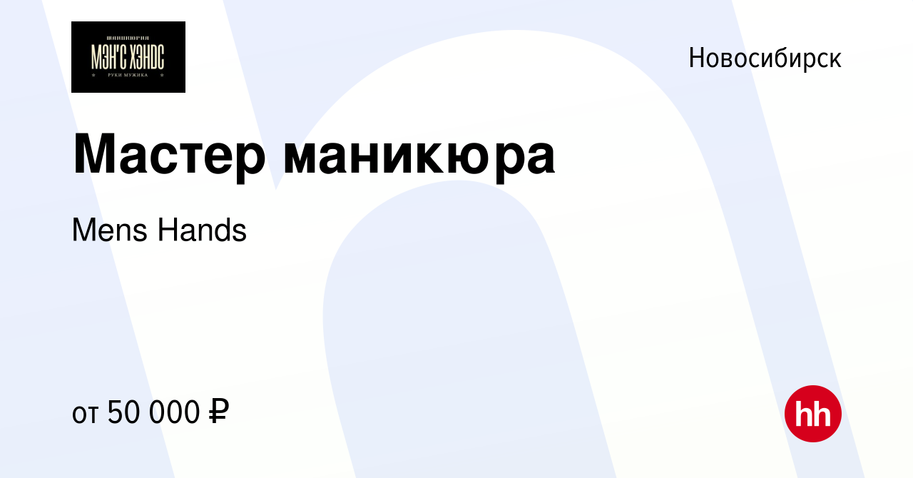 Вакансия Мастер маникюра в Новосибирске, работа в компании Mens Hands  (вакансия в архиве c 17 ноября 2021)