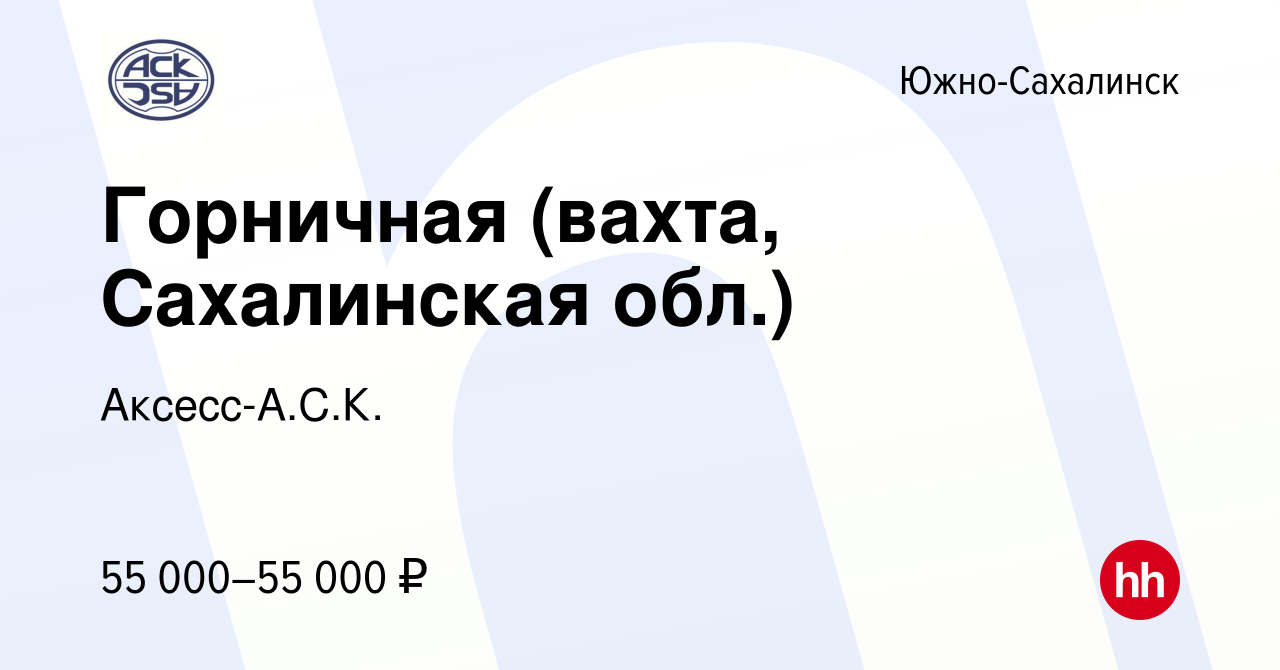 Вакансия Горничная (вахта, Сахалинская обл.) в Южно-Сахалинске, работа в  компании Аксесс-А.С.К. (вакансия в архиве c 20 декабря 2021)