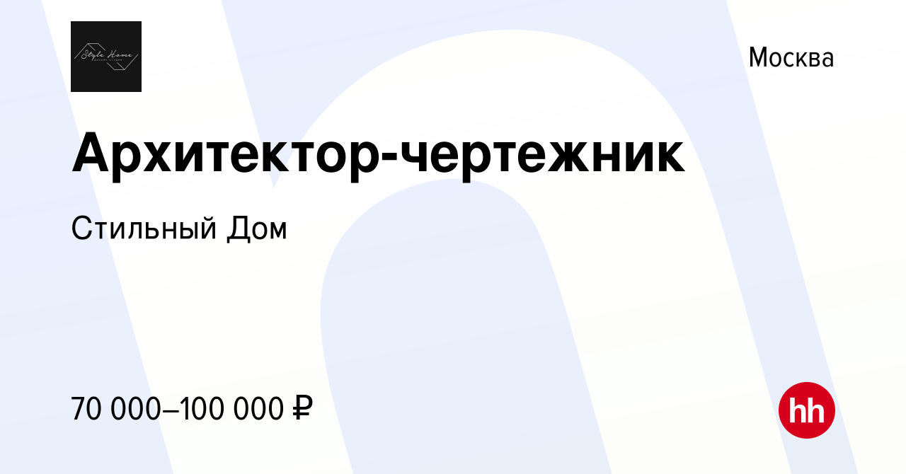 Вакансия Архитектор-чертежник в Москве, работа в компании Стильный Дом  (вакансия в архиве c 17 ноября 2021)