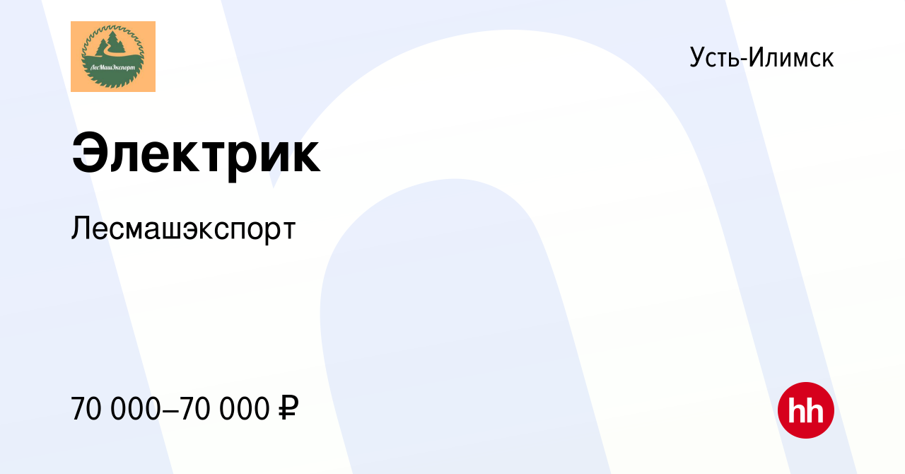 Вакансия Электрик в Усть-Илимске, работа в компании Лесмашэкспорт (вакансия  в архиве c 17 ноября 2021)