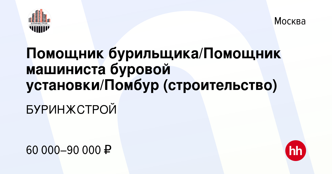 Вакансия Помощник бурильщика/Помощник машиниста буровой установки/Помбур  (строительство) в Москве, работа в компании БУРИНЖСТРОЙ (вакансия в архиве  c 17 ноября 2021)