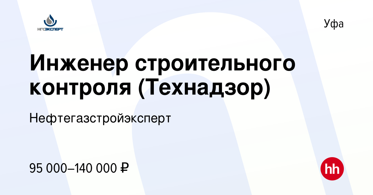 Вакансия Инженер строительного контроля (Технадзор) в Уфе, работа в  компании Нефтегазстройэксперт