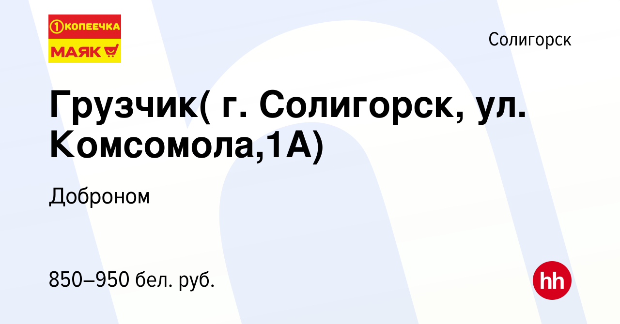 Вакансия Грузчик( г. Солигорск, ул. Комсомола,1А) в Солигорске, работа в  компании Доброном (вакансия в архиве c 10 ноября 2021)