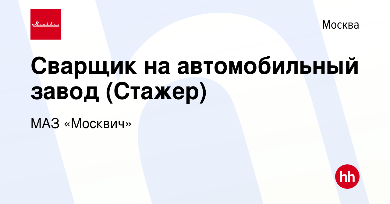 Вакансия Сварщик на автомобильный завод (Стажер) в Москве, работа в  компании МАЗ «Москвич» (вакансия в архиве c 17 ноября 2021)