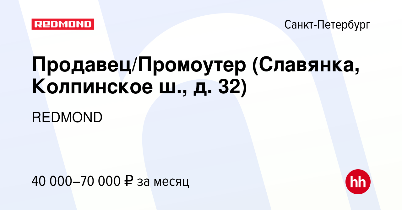 Вакансия Продавец/Промоутер (Славянка, Колпинское ш., д. 32) в  Санкт-Петербурге, работа в компании REDMOND (вакансия в архиве c 17 ноября  2021)