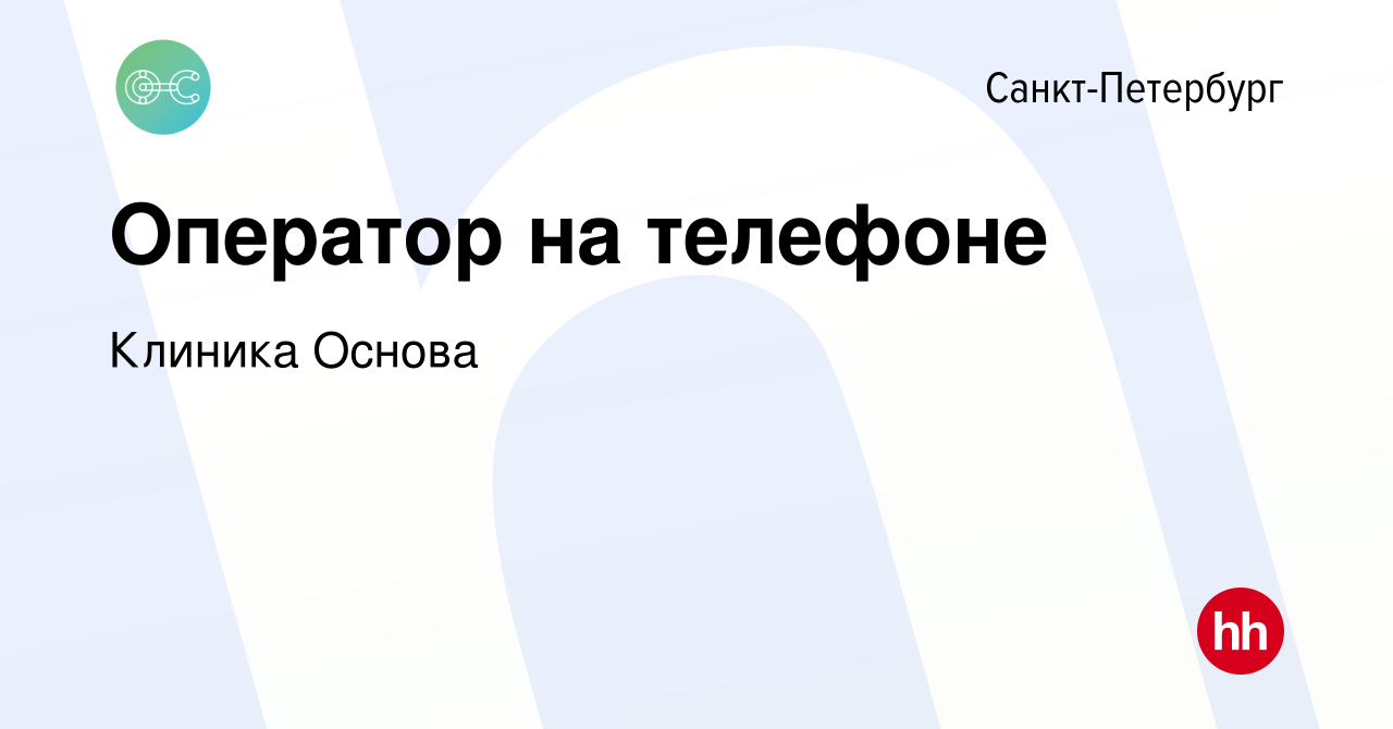 Вакансия Оператор на телефоне в Санкт-Петербурге, работа в компании Клиника  Основа (вакансия в архиве c 8 февраля 2022)