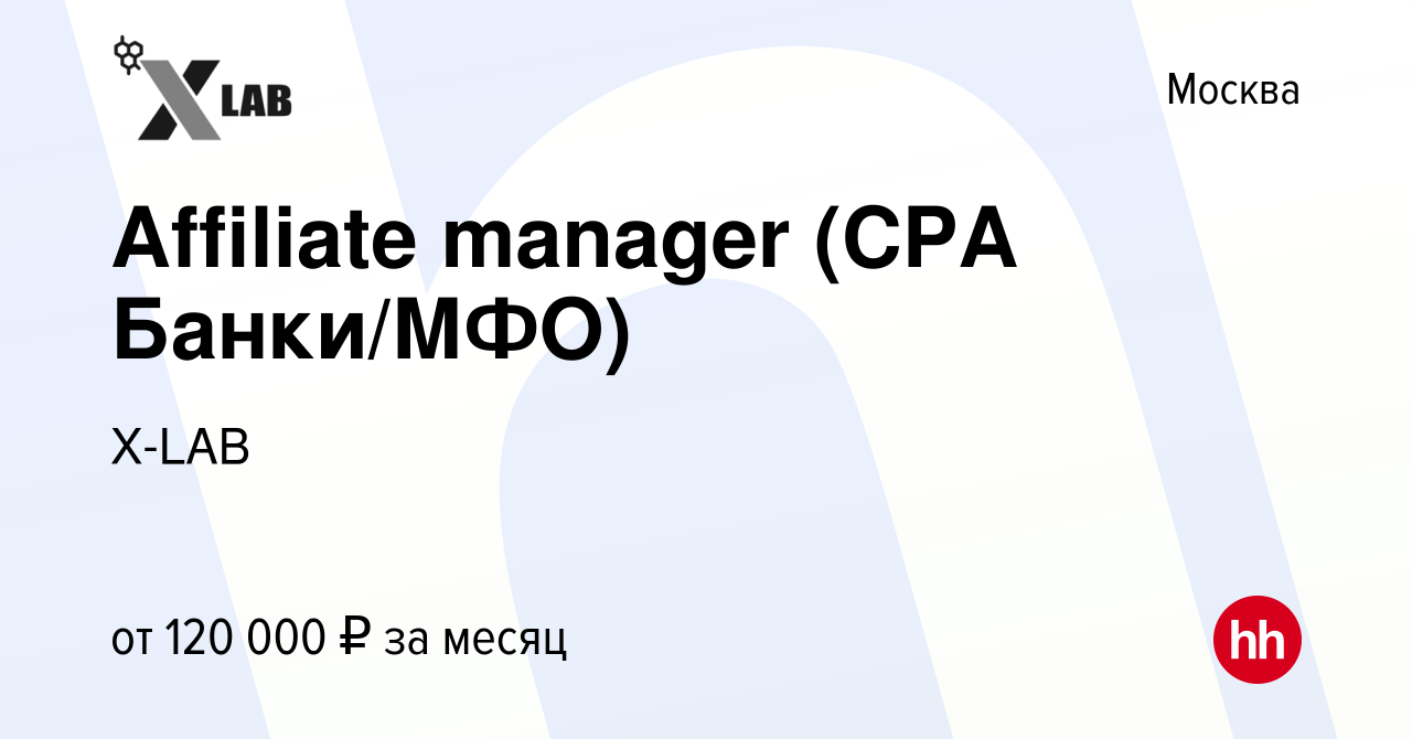 Вакансия Affiliate manager (CPA Банки/МФО) в Москве, работа в компании  X-LAB (вакансия в архиве c 17 ноября 2021)