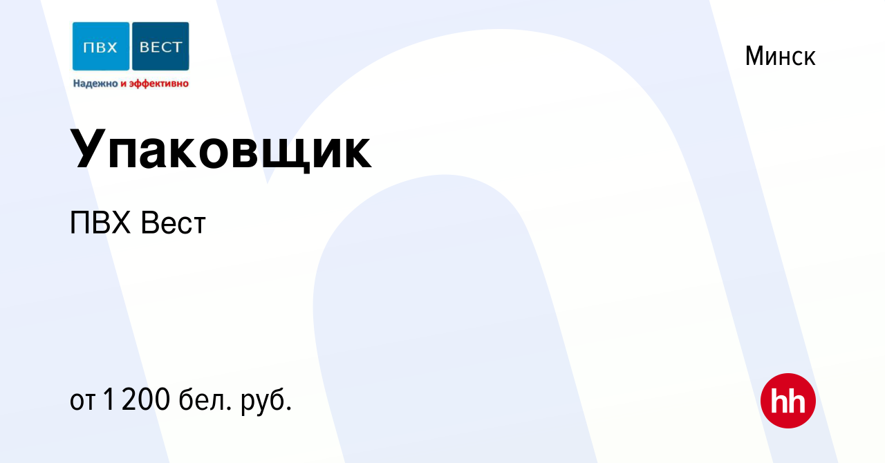 Вакансия Упаковщик в Минске, работа в компании ПВХ Вест (вакансия в архиве  c 10 ноября 2021)