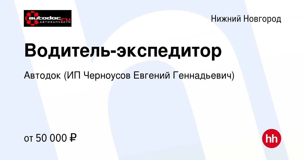 Устроиться водителем в нижнем новгороде. ИП Черноусов. ИП "Черноусов а. е" ИНН.