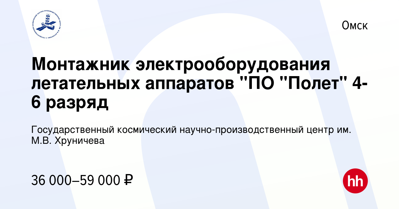 Вакансия Монтажник электрооборудования летательных аппаратов ПО Полет