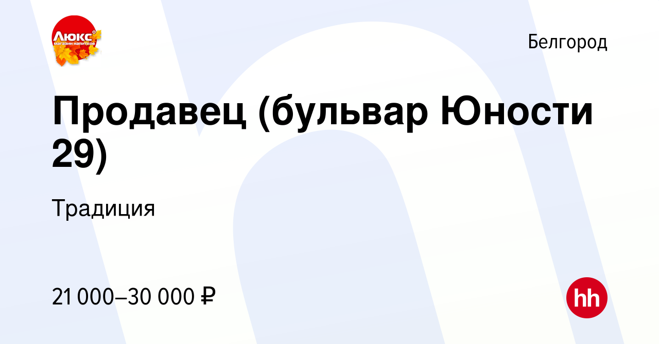 Вакансия Продавец (бульвар Юности 29) в Белгороде, работа в компании  Традиция (вакансия в архиве c 13 апреля 2022)