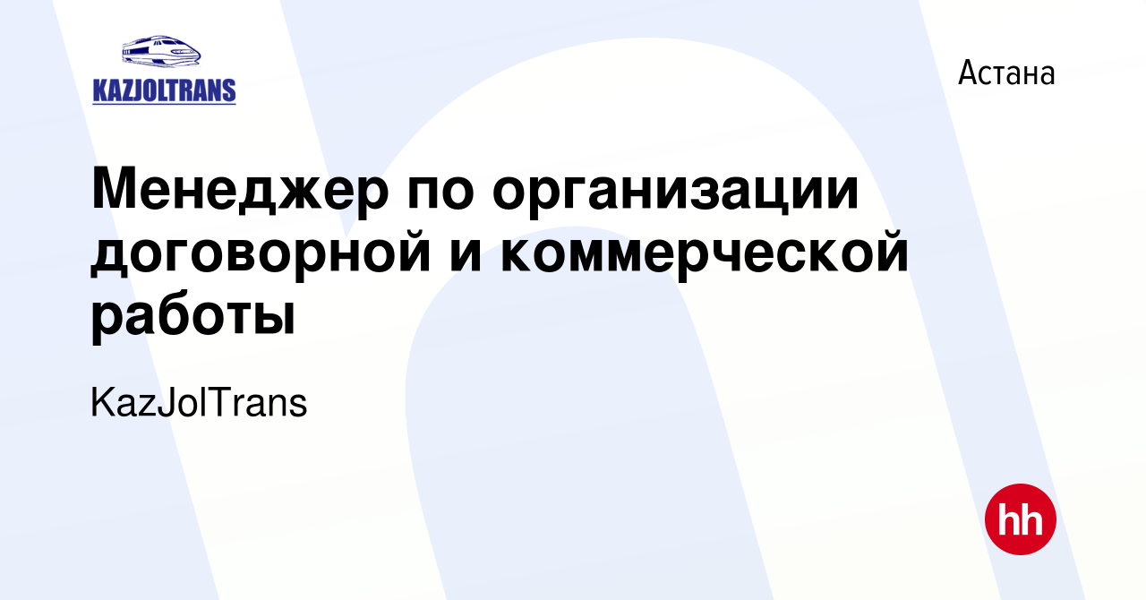 Вакансия Менеджер по организации договорной и коммерческой работы в Астане,  работа в компании KazJolTrans (вакансия в архиве c 10 ноября 2021)