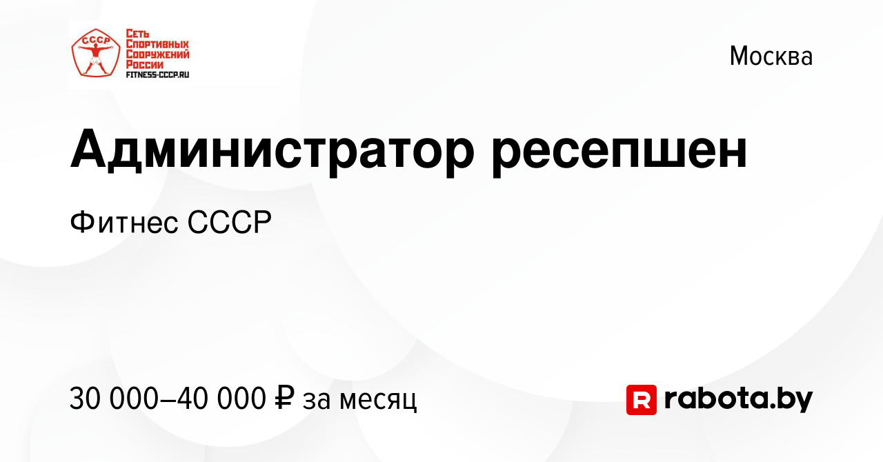 Вакансия Администратор ресепшен в Москве, работа в компании Фитнес СССР  (вакансия в архиве c 11 ноября 2021)