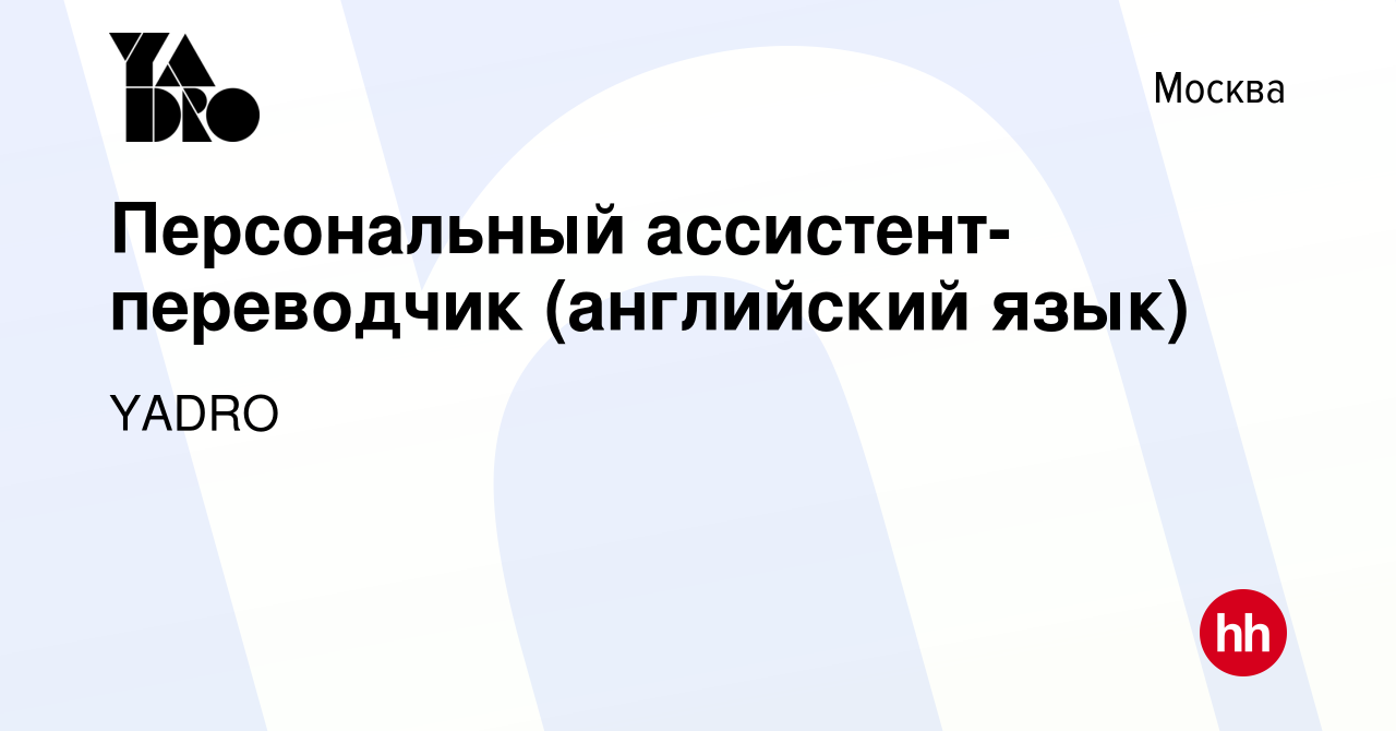 Вакансия Персональный ассистент-переводчик (английский язык) в Москве,  работа в компании YADRO (вакансия в архиве c 12 ноября 2021)