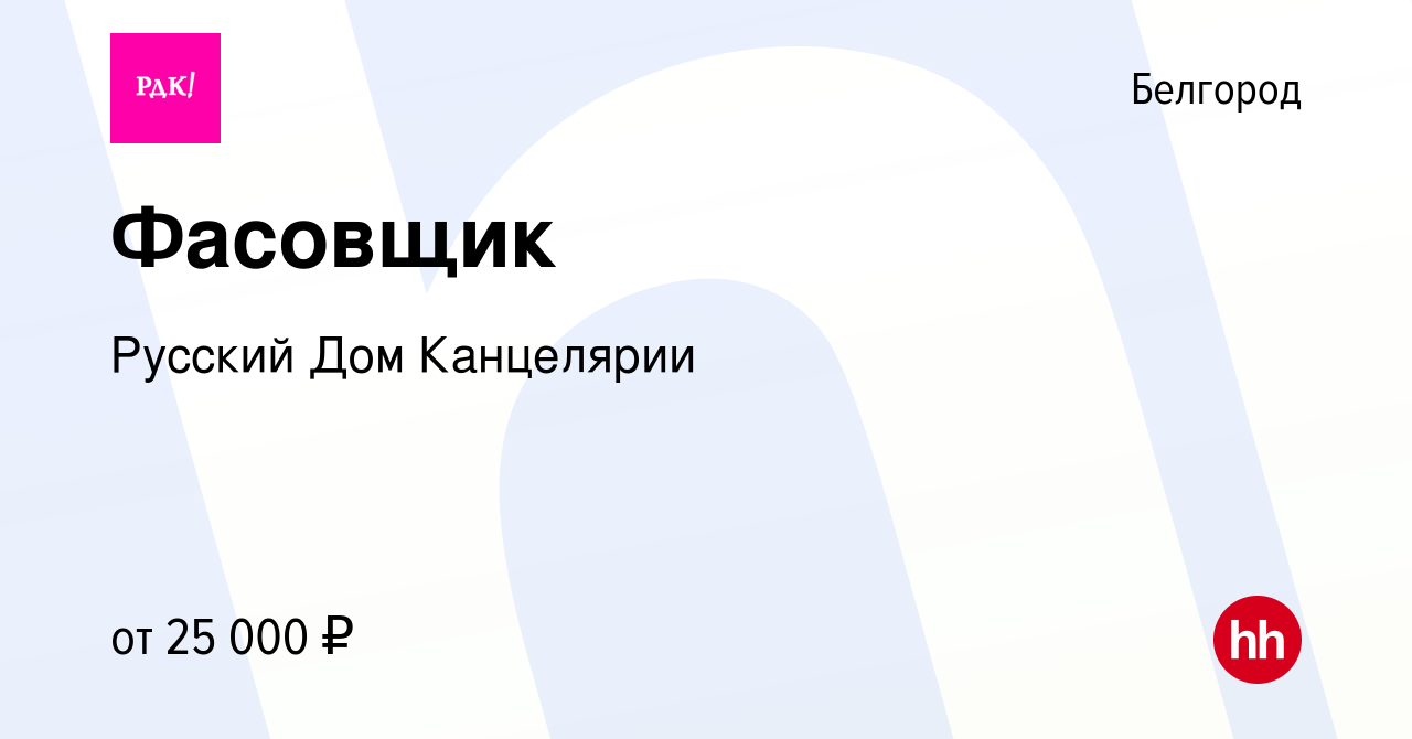 Вакансия Фасовщик в Белгороде, работа в компании Русский Дом Канцелярии  (вакансия в архиве c 17 ноября 2021)