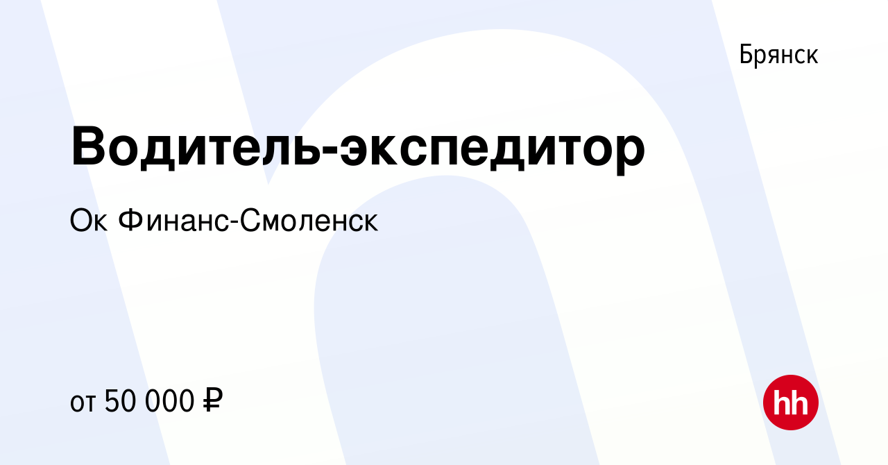 Работа брянск экспедитор. Вакансии водитель Раменское. ООО менеджмент Консалт аптеки. Консалт Логистик Липецк. Работа в Раменском вакансии водитель.