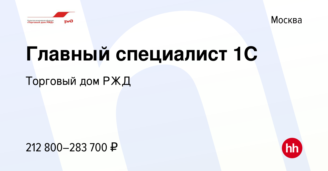 Вакансия Главный специалист 1С в Москве, работа в компании Торговый дом РЖД  (вакансия в архиве c 22 января 2022)