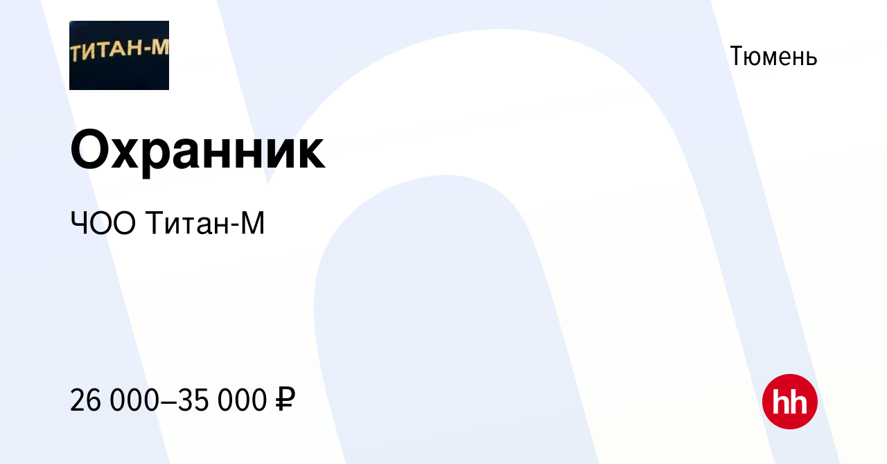 Вакансия Охранник в Тюмени, работа в компании ЧОО Титан-М (вакансия в  архиве c 25 марта 2022)