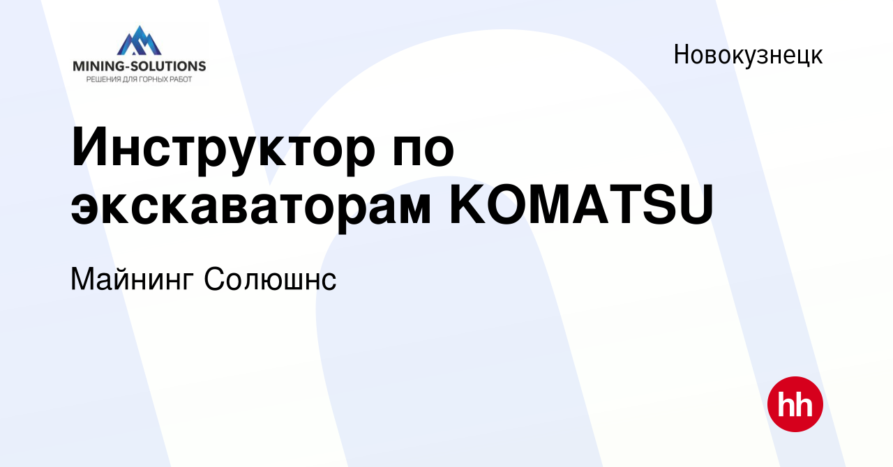 Вакансия Инструктор по экскаваторам KOMATSU в Новокузнецке, работа в  компании Майнинг Солюшнс (вакансия в архиве c 25 мая 2022)