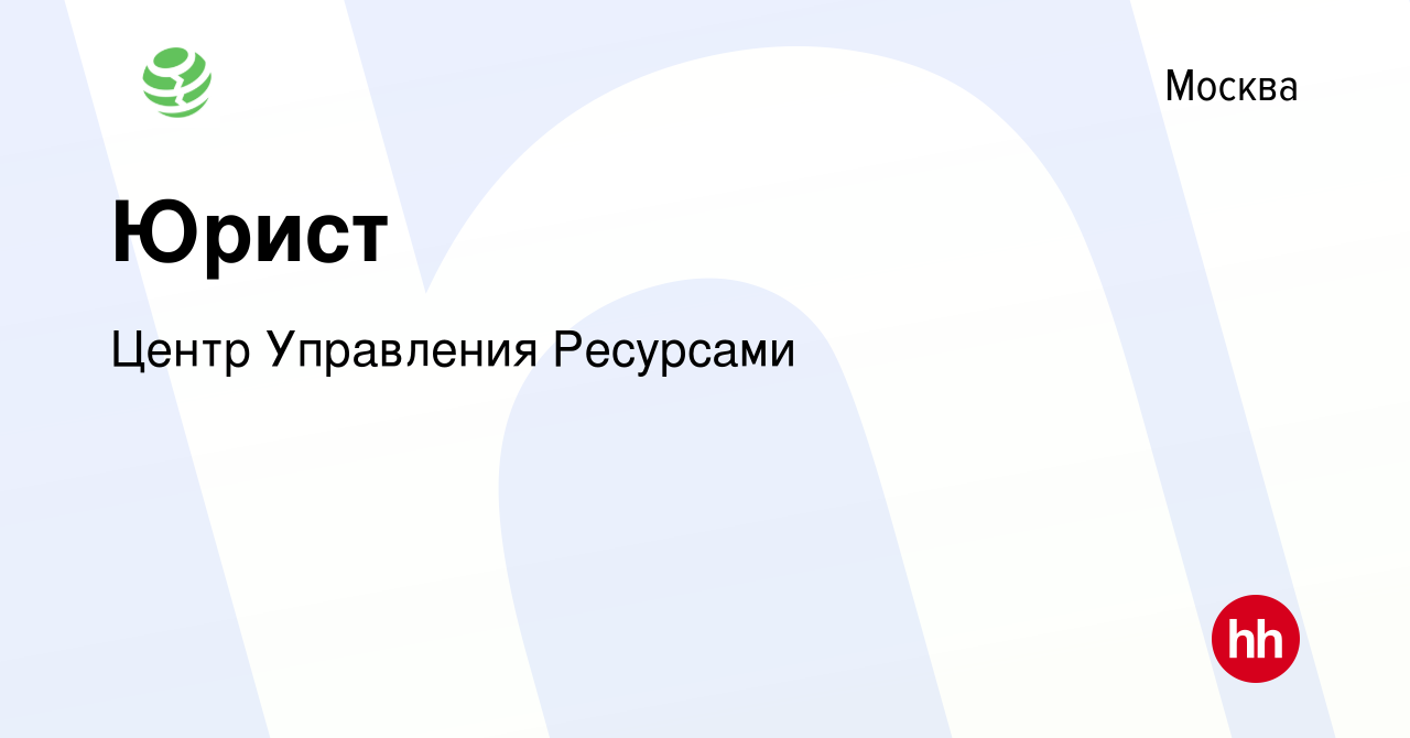 Вакансия Юрист в Москве, работа в компании Центр Управления Ресурсами  (вакансия в архиве c 19 октября 2021)