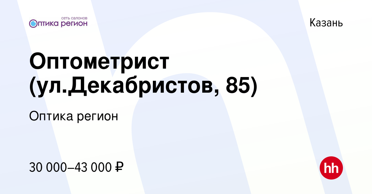 Вакансия Оптометрист (ул.Декабристов, 85) в Казани, работа в компании Оптика  регион (вакансия в архиве c 17 ноября 2021)