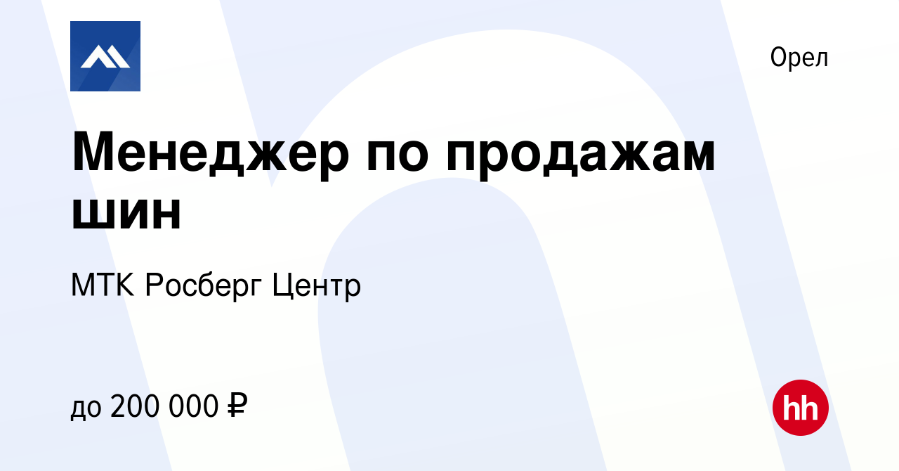 Вакансия Менеджер по продажам шин в Орле, работа в компании МТК Росберг  Центр (вакансия в архиве c 7 мая 2024)