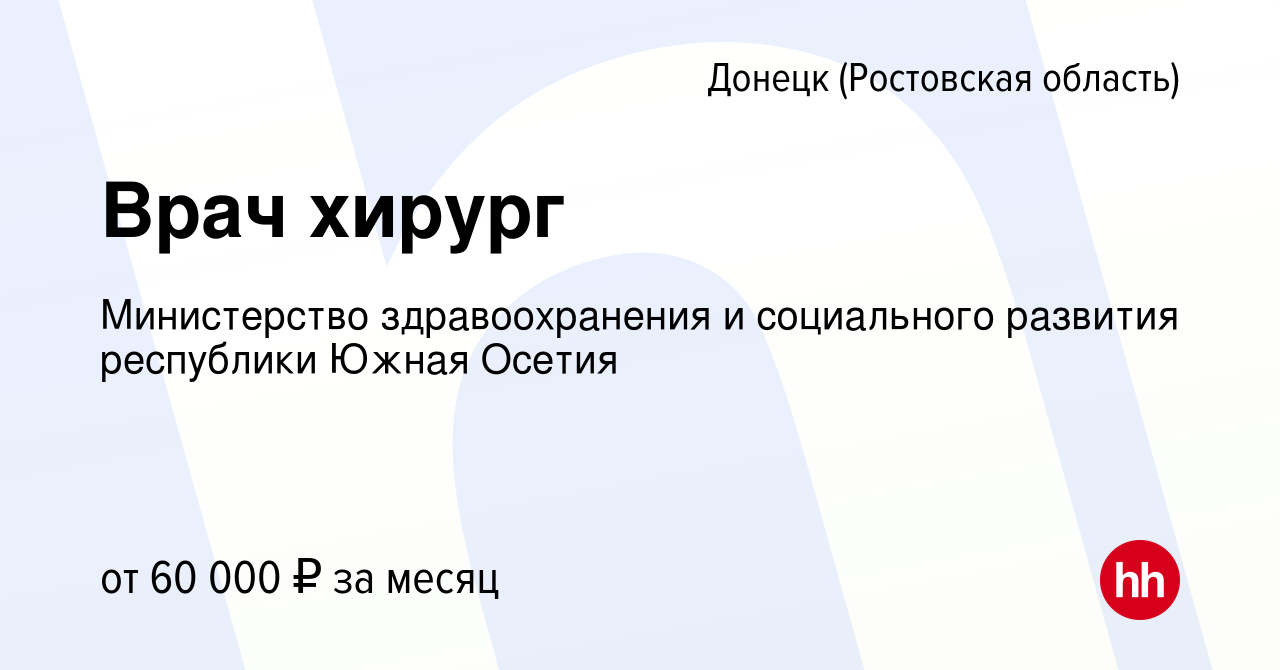 Вакансия Врач хирург в Донецке, работа в компании Министерство  здравоохранения и социального развития республики Южная Осетия (вакансия в  архиве c 17 ноября 2021)