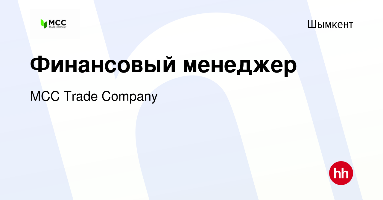 Вакансия Финансовый менеджер в Шымкенте, работа в компании MCC Trade  Company (вакансия в архиве c 17 ноября 2021)