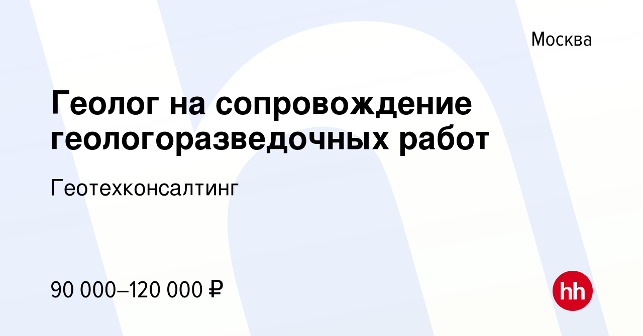 Вакансия Геолог на сопровождение геологоразведочных работ в Москве, работа  в компании Геотехконсалтинг (вакансия в архиве c 17 ноября 2021)