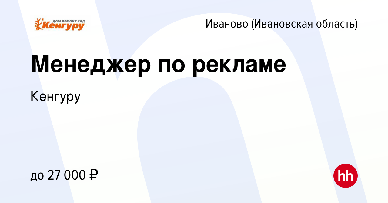 Вакансия Менеджер по рекламе в Иваново, работа в компании Кенгуру (вакансия  в архиве c 23 февраля 2022)