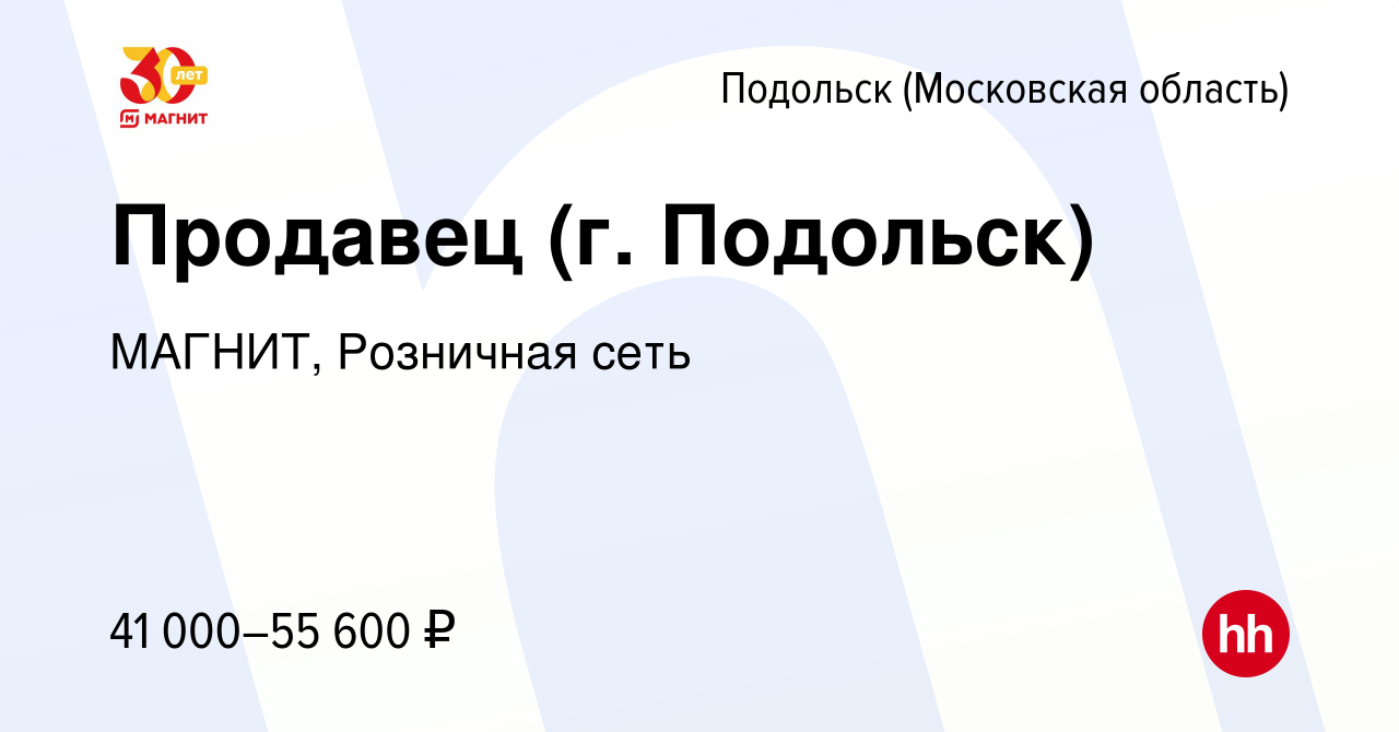 Вакансия Продавец (г. Подольск) в Подольске (Московская область), работа в  компании МАГНИТ, Розничная сеть (вакансия в архиве c 9 января 2023)