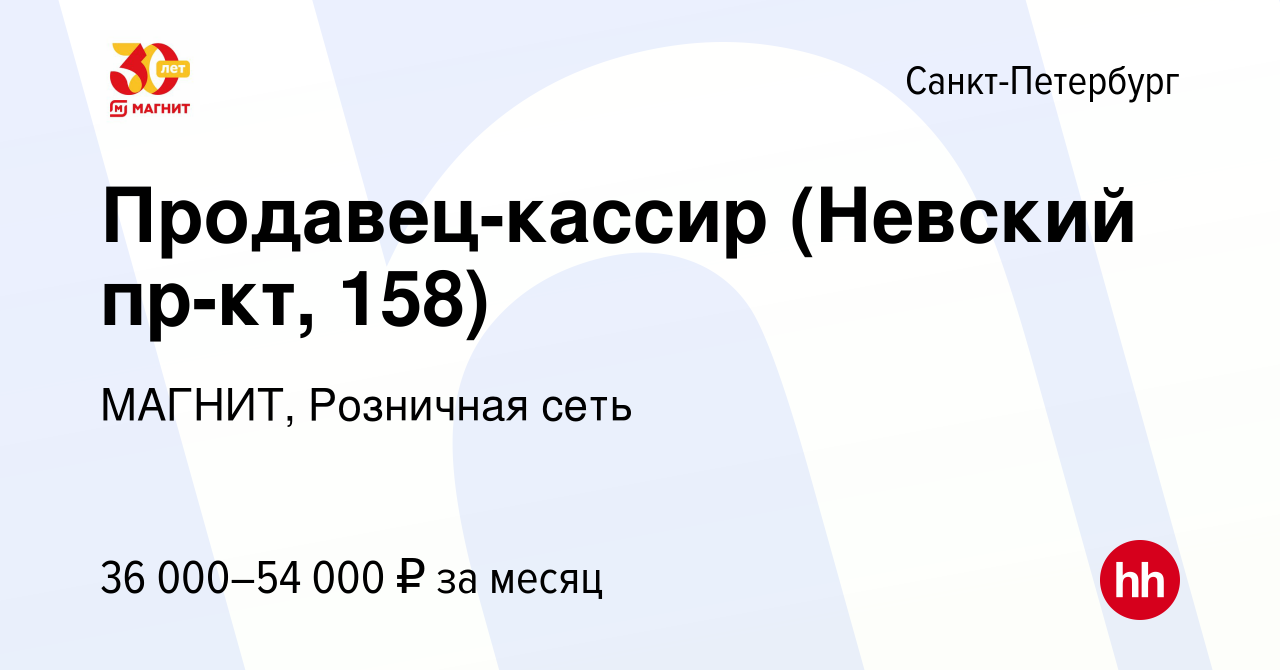 Вакансия Продавец-кассир (Невский пр-кт, 158) в Санкт-Петербурге, работа в  компании МАГНИТ, Розничная сеть (вакансия в архиве c 11 мая 2022)