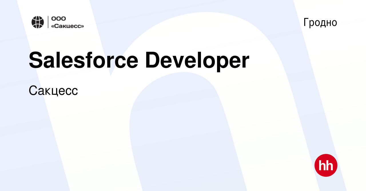 Вакансия Salesforce Developer в Гродно, работа в компании Сакцесс / Success  Craft (вакансия в архиве c 9 января 2022)