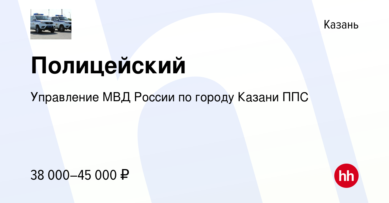 Вакансия Полицейский в Казани, работа в компании Управление МВД России по  городу Казани ППС (вакансия в архиве c 1 декабря 2022)