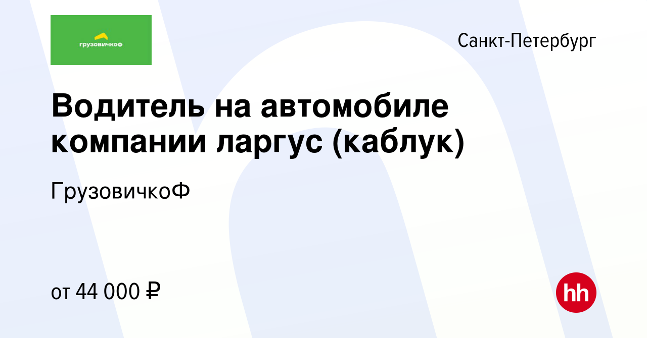 Вакансия Водитель на автомобиле компании ларгус (каблук) в  Санкт-Петербурге, работа в компании ГрузовичкоФ (вакансия в архиве c 17  ноября 2021)