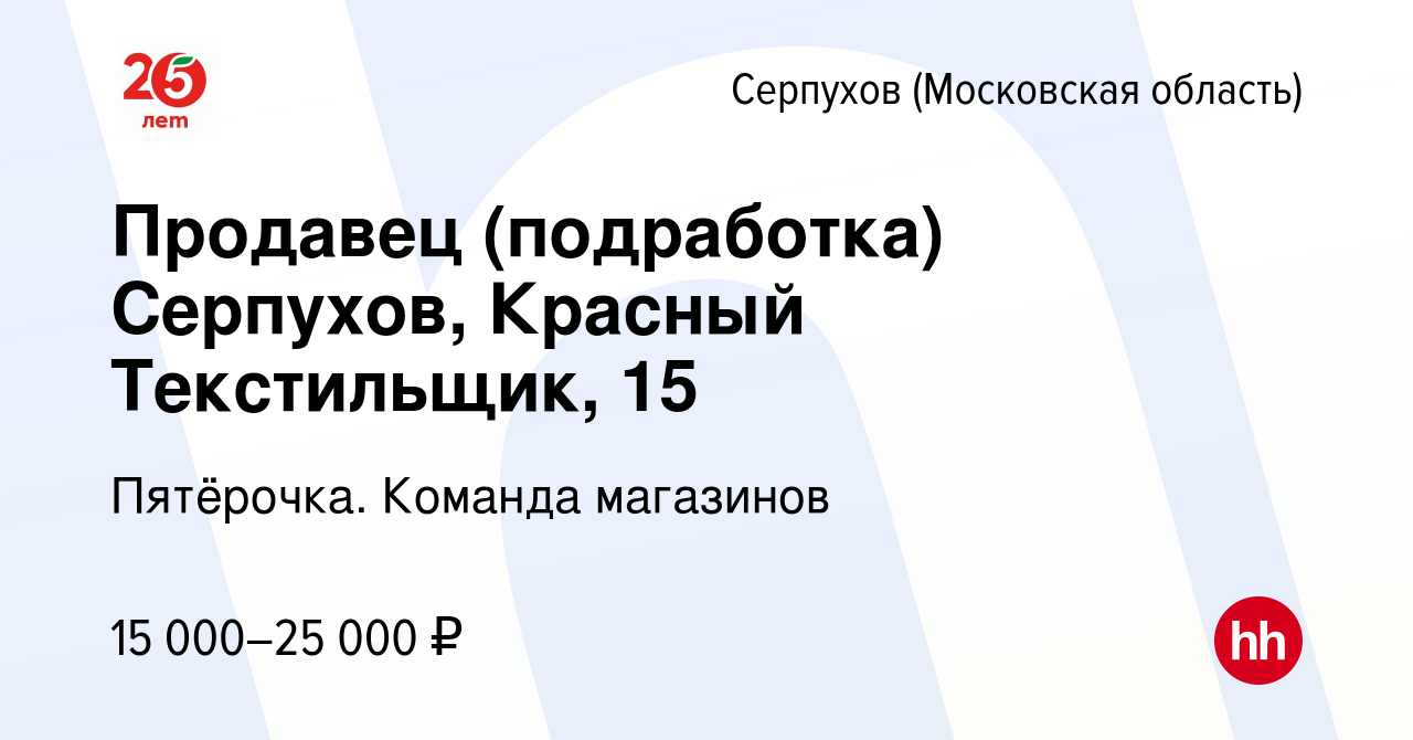 Вакансия Продавец (подработка) Серпухов, Красный Текстильщик, 15 в  Серпухове, работа в компании Пятёрочка. Команда магазинов (вакансия в  архиве c 9 апреля 2022)