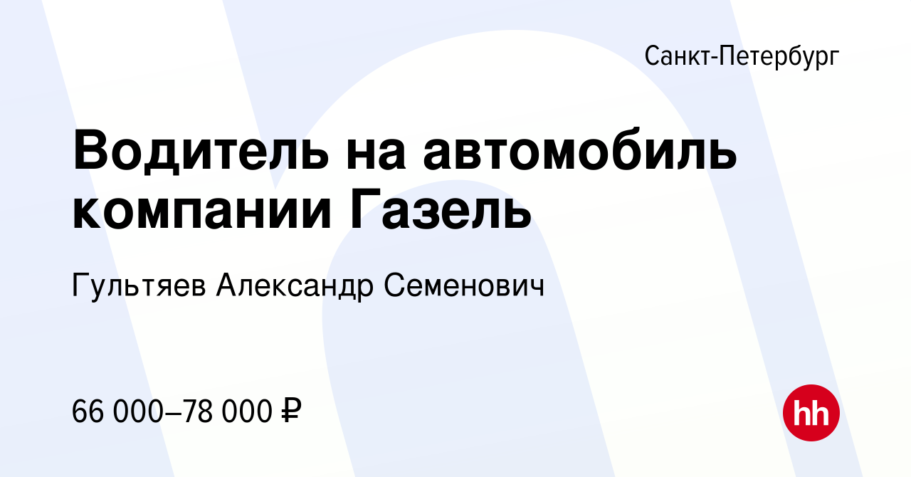 Вакансия Водитель на автомобиль компании Газель в Санкт-Петербурге, работа  в компании Гультяев Александр Семенович (вакансия в архиве c 17 ноября 2021)