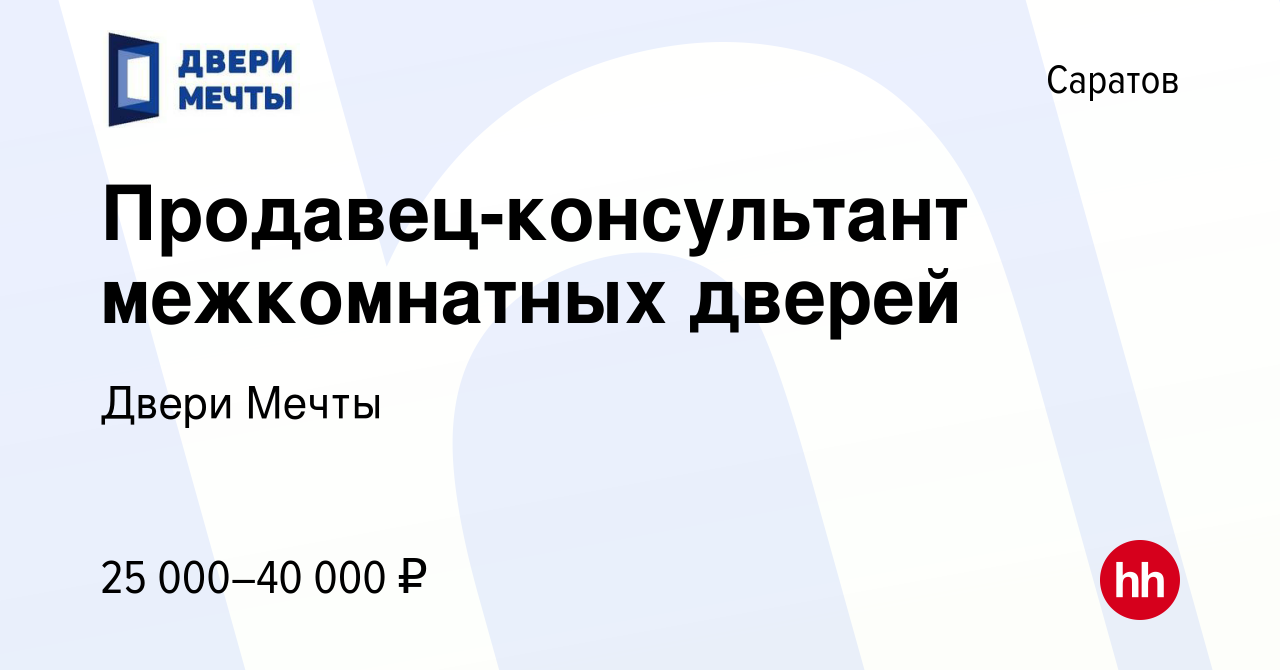 Вакансия Продавец-консультант межкомнатных дверей в Саратове, работа в  компании Двери Мечты (вакансия в архиве c 17 ноября 2021)