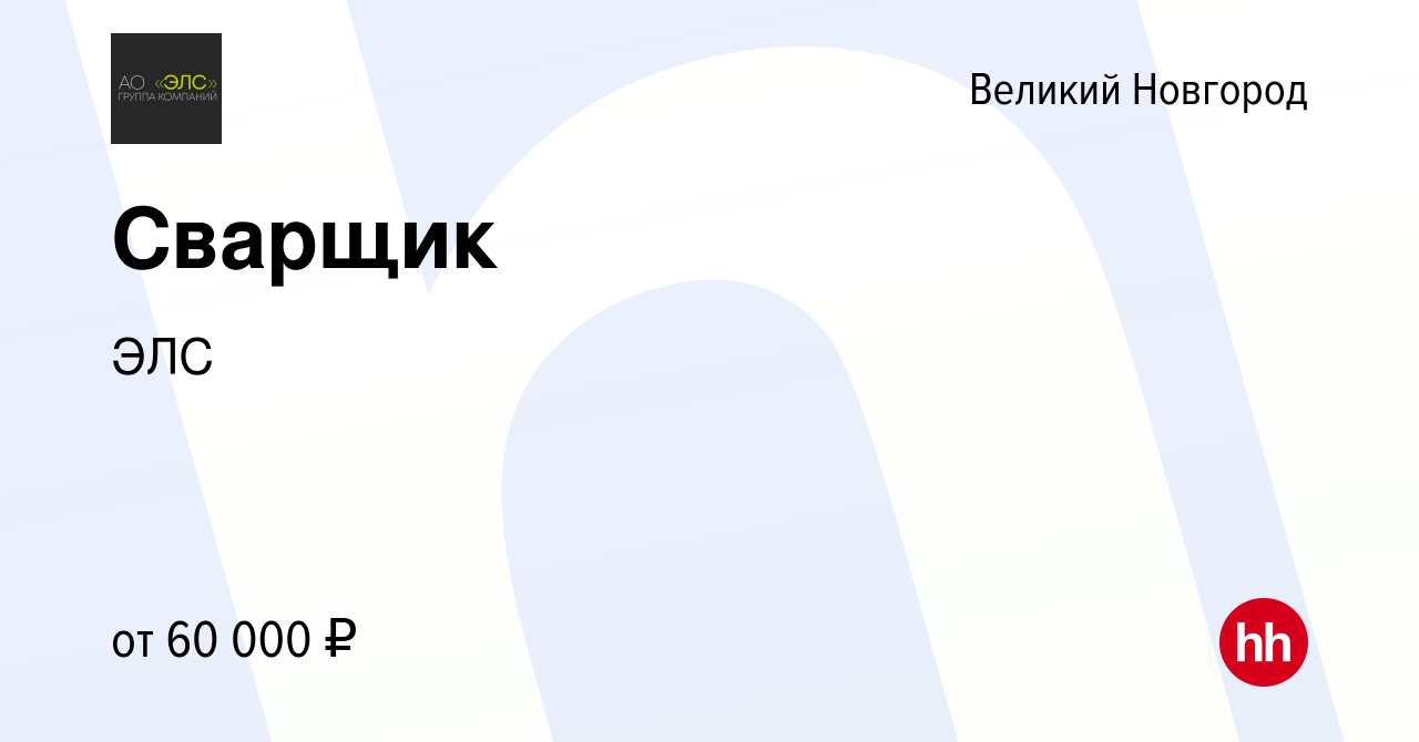 Вакансия Сварщик в Великом Новгороде, работа в компании ЭЛС (вакансия в  архиве c 21 декабря 2021)