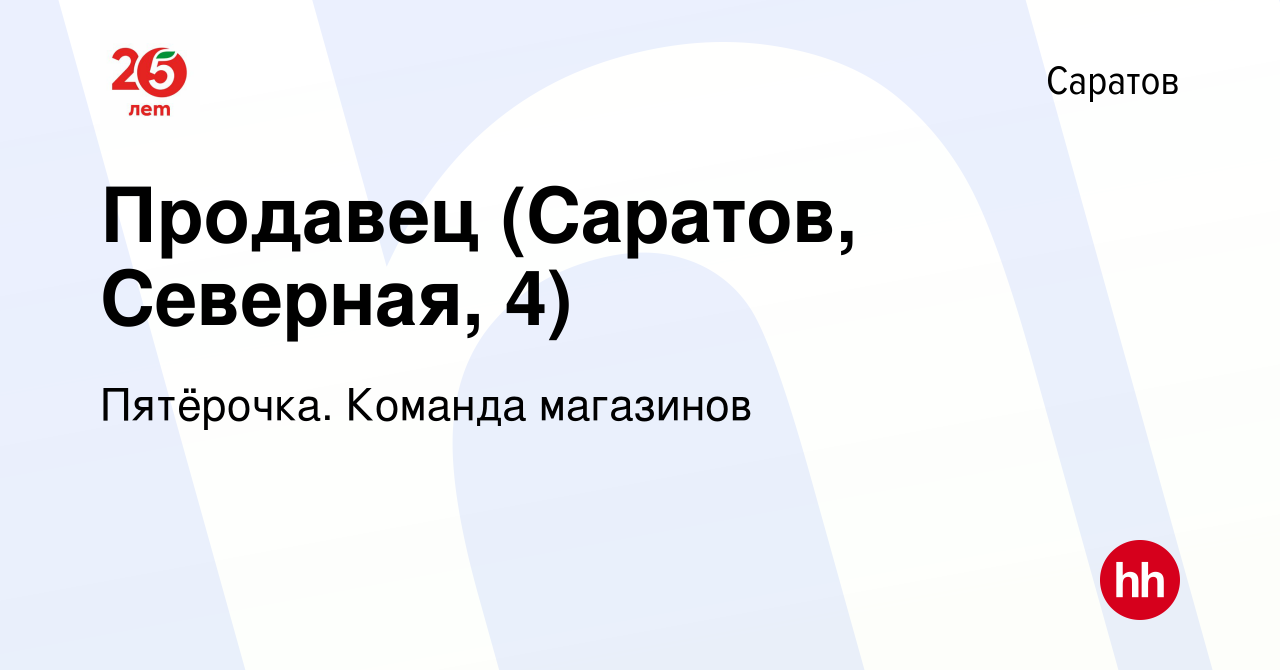 Вакансия Продавец (Саратов, Северная, 4) в Саратове, работа в компании  Пятёрочка. Команда магазинов (вакансия в архиве c 9 апреля 2022)