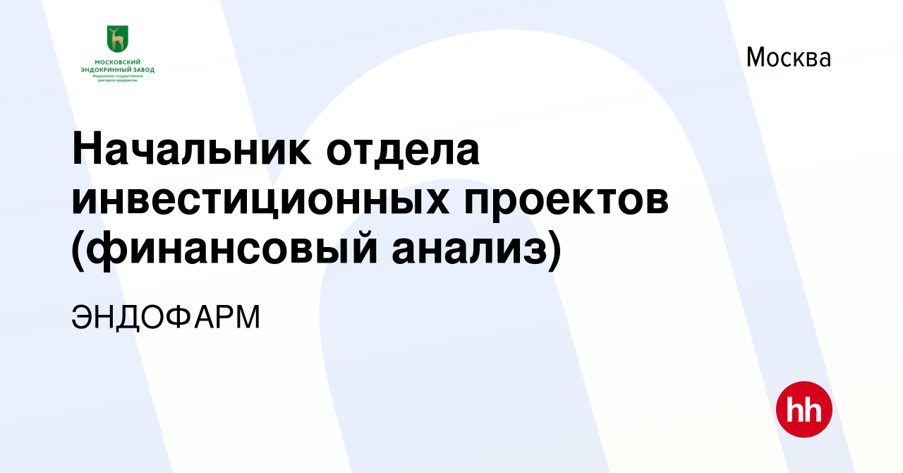 Вакансия Начальник отдела инвестиционных проектов (финансовый анализ) в  Москве, работа в компании ЭНДОФАРМ (вакансия в архиве c 27 января 2022)