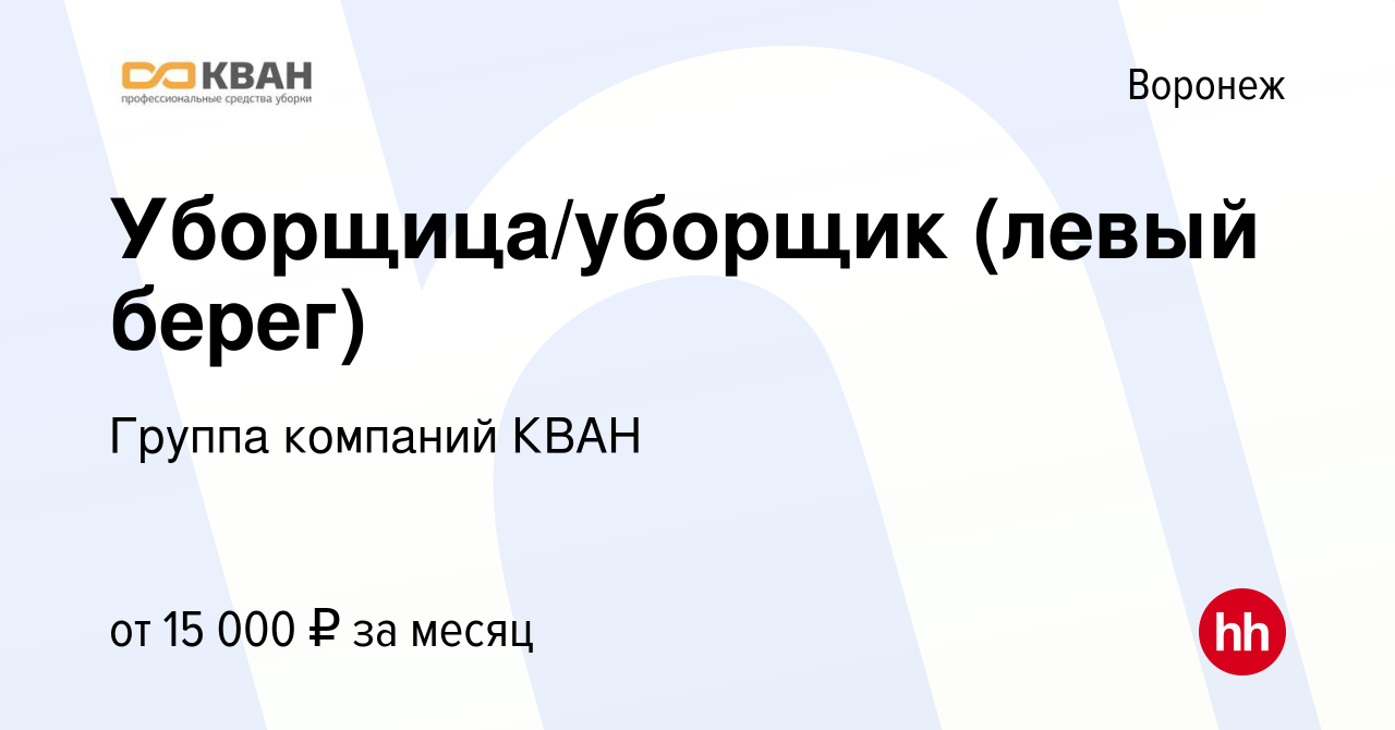 Вакансия Уборщица/уборщик (левый берег) в Воронеже, работа в компании  Группа компаний КВАН (вакансия в архиве c 17 февраля 2022)